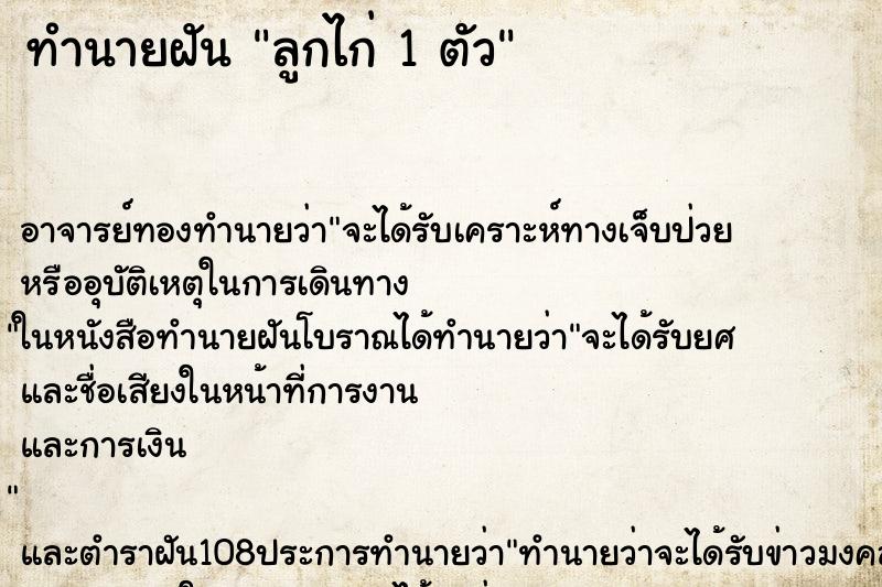 ทำนายฝัน ลูกไก่ 1 ตัว ทำนายฝัน ลูกไก่ 1 ตัว